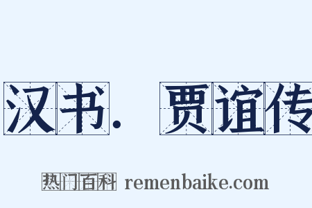 汉书．贾谊传是什么意思的图片